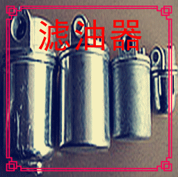 滤油器