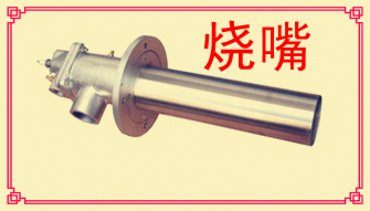 工业烧嘴