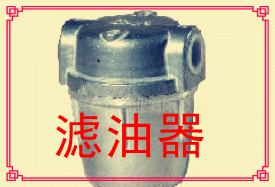 滤油器